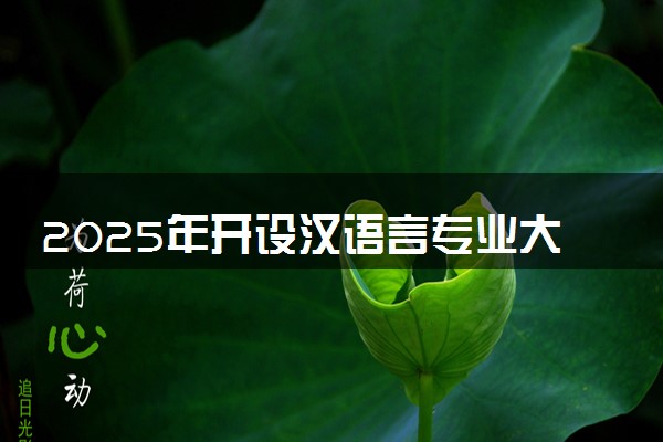 2025年开设汉语言专业大学排名及评级 高校排行榜