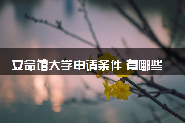 立命馆大学申请条件 有哪些要求