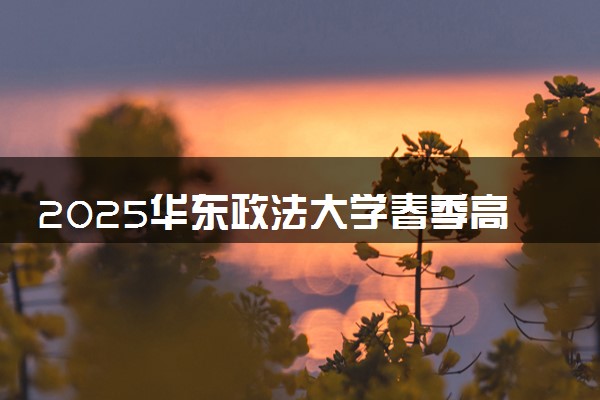 2025华东政法大学春季高考招生简章 招生专业及计划