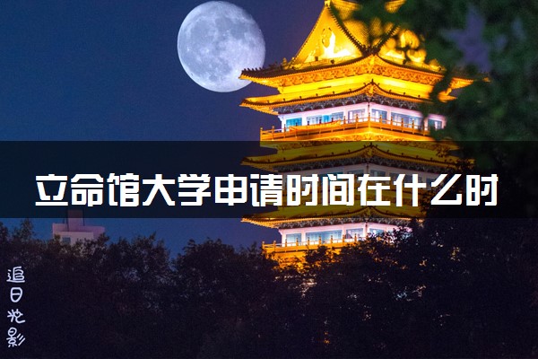 立命馆大学申请时间在什么时候 几月份截止