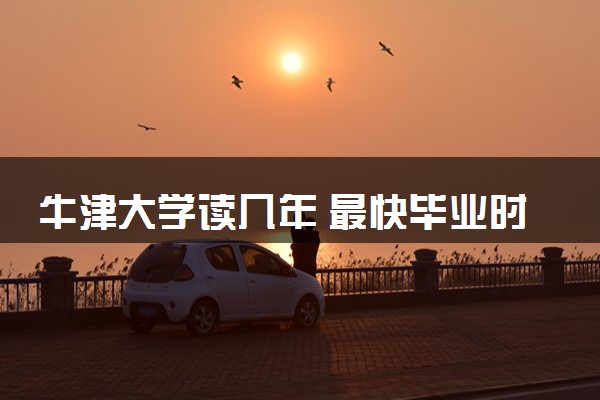 牛津大学读几年 最快毕业时间是多久