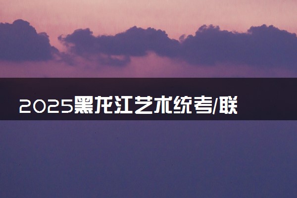 2025黑龙江艺术统考/联考成绩公布时间 什么时候查分