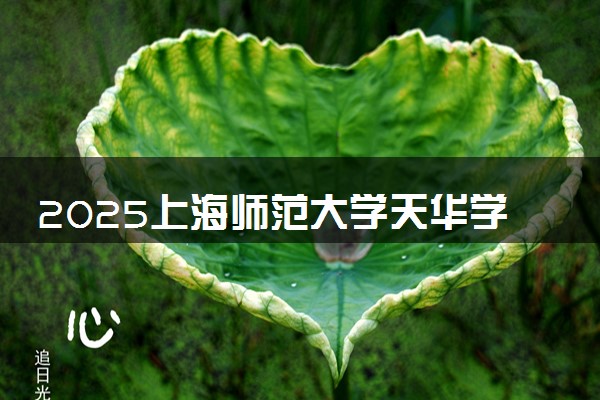 2025上海师范大学天华学院春季高考招生简章 招生专业及计划
