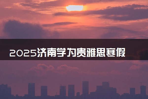 2025济南学为贵雅思寒假集训营