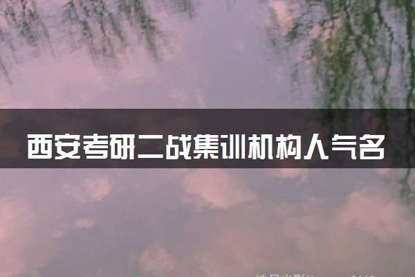 西安考研二战集训机构人气名单前十汇总