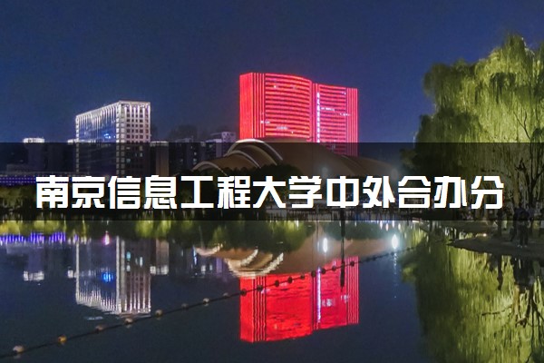 南京信息工程大学中外合办分数线 2025多少分能录取