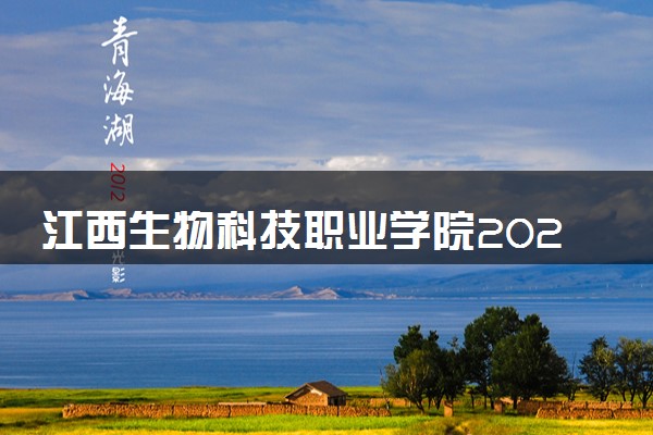 江西生物科技职业学院2024年各省录取分数线 多少分能考上