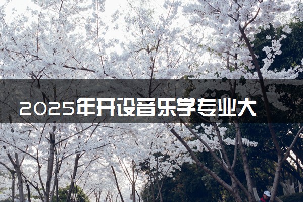 2025年开设音乐学专业大学排名及评级 高校排行榜