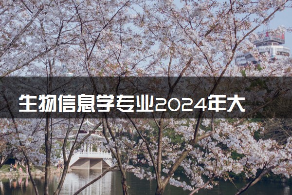 生物信息学专业2024年大学排名 最好的大学排行榜