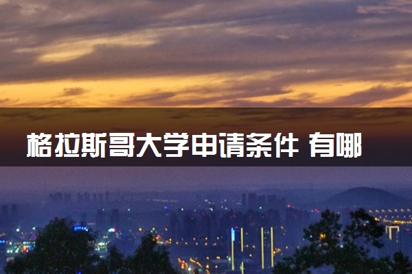 格拉斯哥大学申请条件 有哪些要求