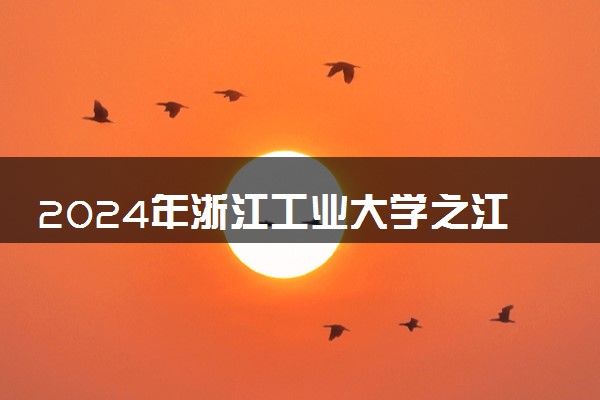 2024年浙江工业大学之江学院热门专业全国排名 有哪些专业比较好