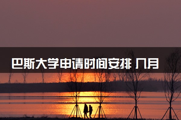 巴斯大学申请时间安排 几月几号截止