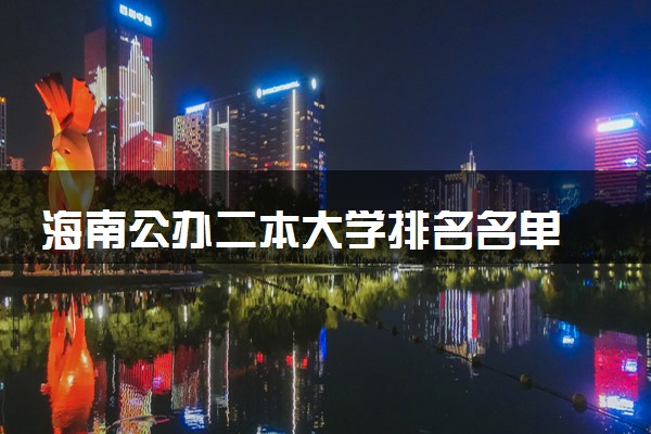 海南公办二本大学排名名单 最好的公办二本院校（2025年参考）