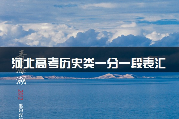河北高考历史类一分一段表汇总 位次及排名查询（2025年参考）