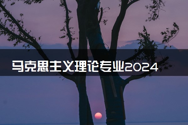 马克思主义理论专业2024年大学排名 最好的大学排行榜