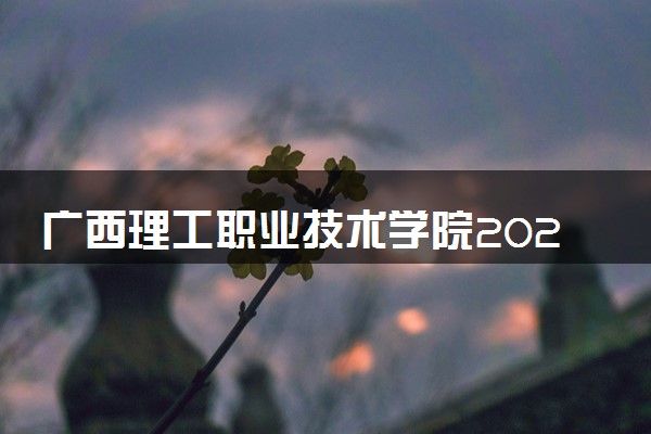 广西理工职业技术学院2024年各省录取分数线 多少分能考上