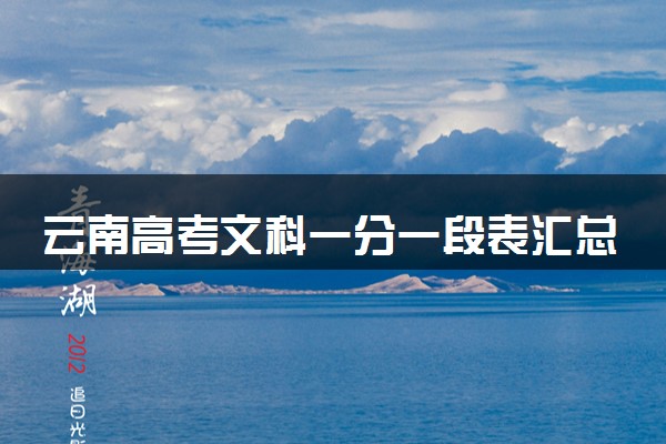 云南高考文科一分一段表汇总 位次及排名查询（2025年参考）