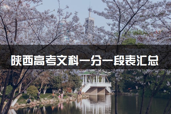 陕西高考文科一分一段表汇总 位次及排名查询（2025年参考）