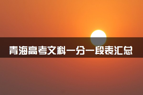 青海高考文科一分一段表汇总 位次及排名查询（2025年参考）