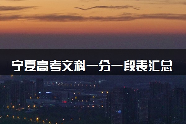 宁夏高考文科一分一段表汇总 位次及排名查询（2025年参考）