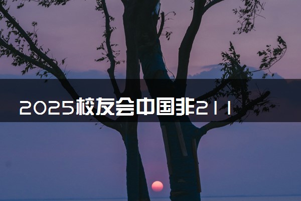 2025校友会中国非211大学排行榜 最新排名名单
