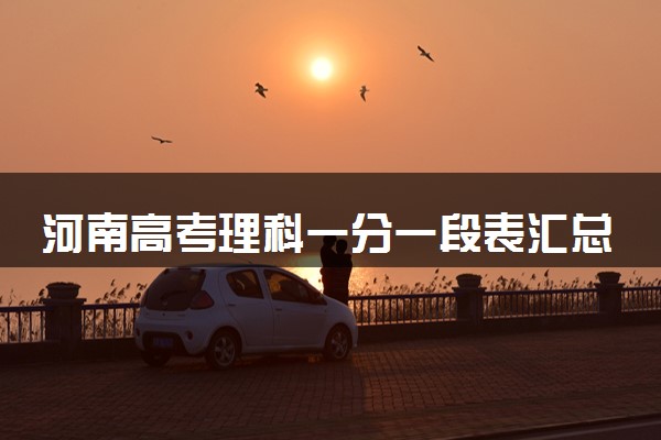 河南高考理科一分一段表汇总 位次及排名查询（2025年参考）