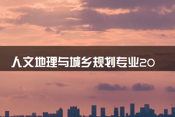 人文地理与城乡规划专业2024年大学排名 最好的大学排行榜