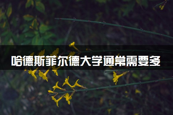 哈德斯菲尔德大学通常需要多久毕业 一般要读几年