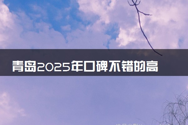 青岛2025年口碑不错的高中寒假封闭式机构