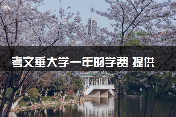 考文垂大学一年的学费 提供哪些奖学金