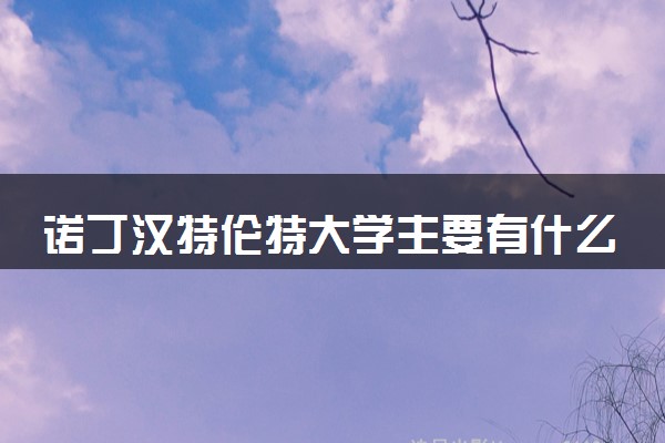 诺丁汉特伦特大学主要有什么专业 哪些受欢迎