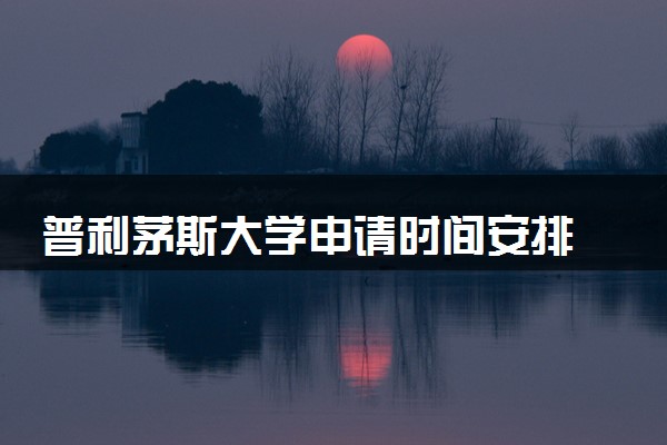 普利茅斯大学申请时间安排 几月几号截止