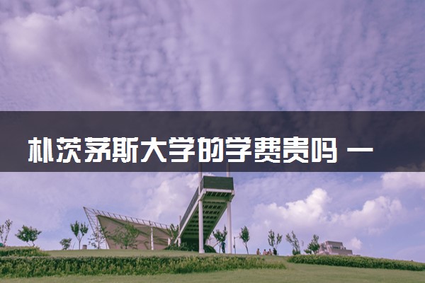 朴茨茅斯大学的学费贵吗 一年大概多少钱