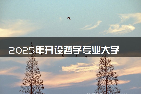 2025年开设哲学专业大学排名及评级 高校排行榜