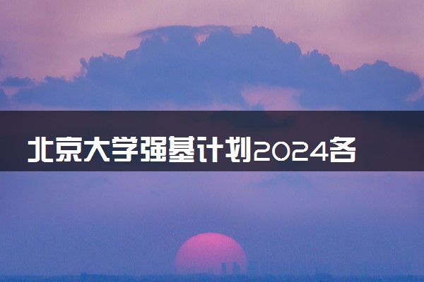 北京大学强基计划2024各省入围分数线