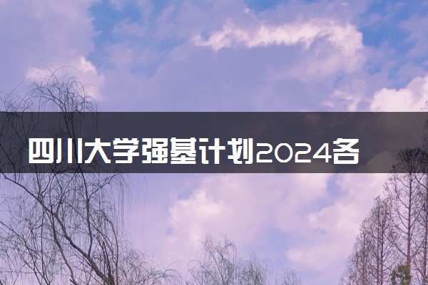 四川大学强基计划2024各省入围分数线