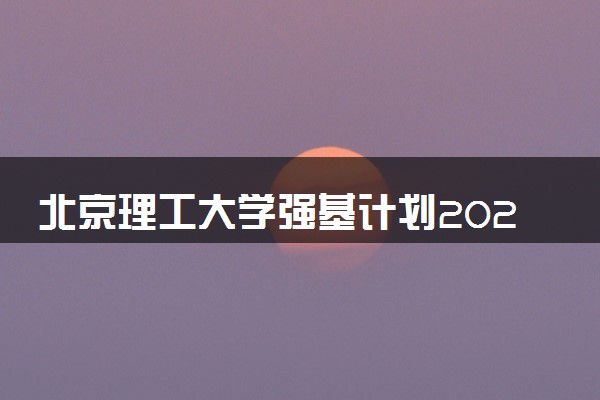 北京理工大学强基计划2024各省入围分数线