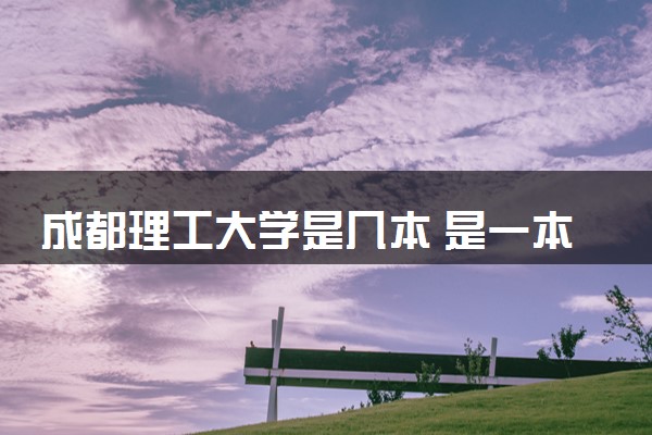 成都理工大学是几本 是一本还是二本大学