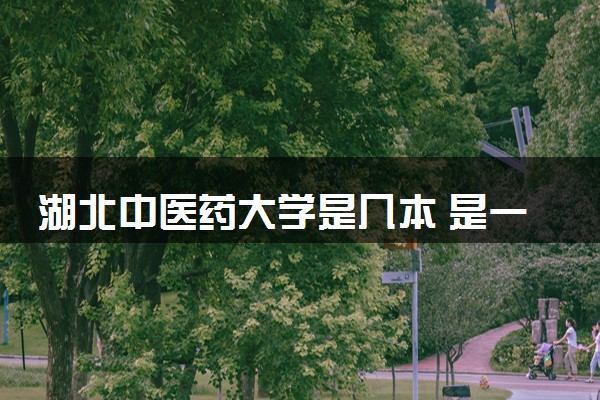 湖北中医药大学是几本 是一本还是二本大学