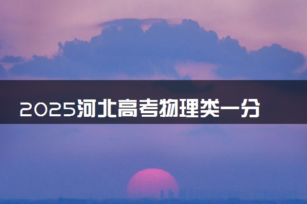 2025河北高考物理类一分一段表 排名位次查询