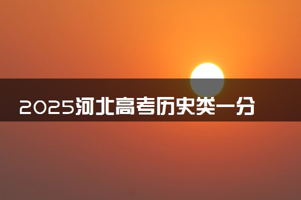 2025河北高考历史类一分一段表 排名位次查询