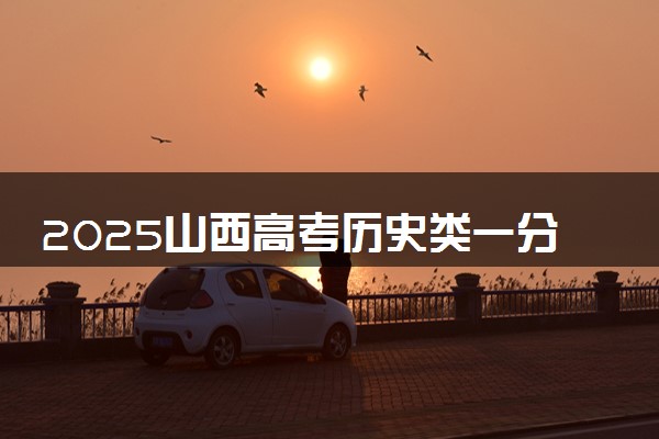 2025山西高考历史类一分一段表 排名位次查询