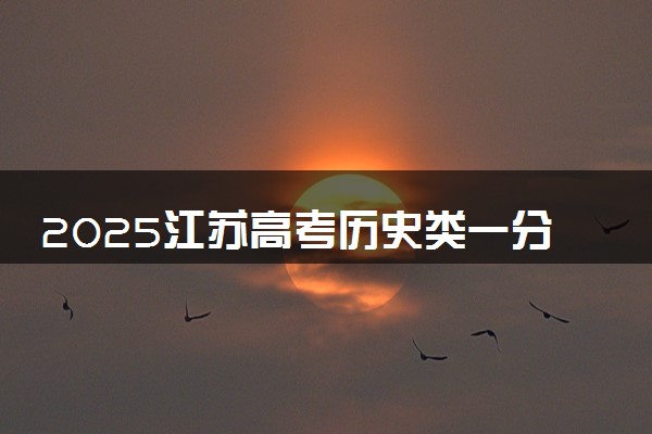 2025江苏高考历史类一分一段表 排名位次查询