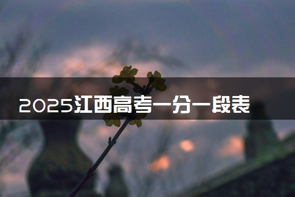 2025江西高考一分一段表汇总 成绩排名位次【完整版】