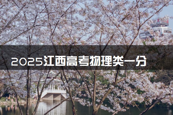 2025江西高考物理类一分一段表 排名位次查询