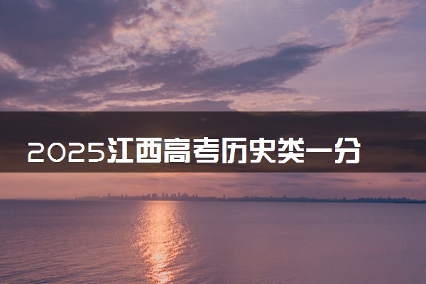 2025江西高考历史类一分一段表 排名位次查询