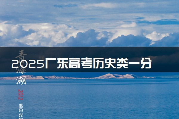 2025广东高考历史类一分一段表 排名位次查询