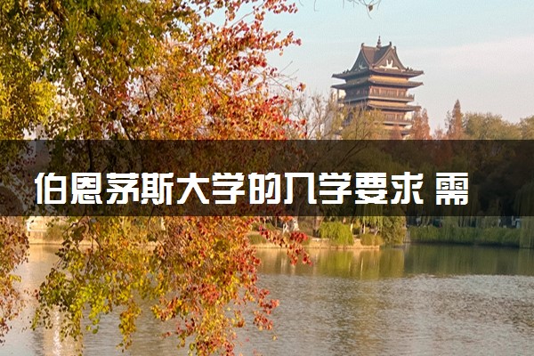 伯恩茅斯大学的入学要求 需要哪些材料