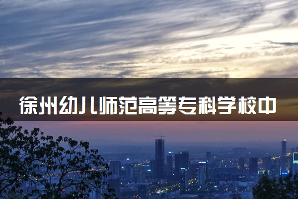 徐州幼儿师范高等专科学校中外合办分数线 2025多少分能录取