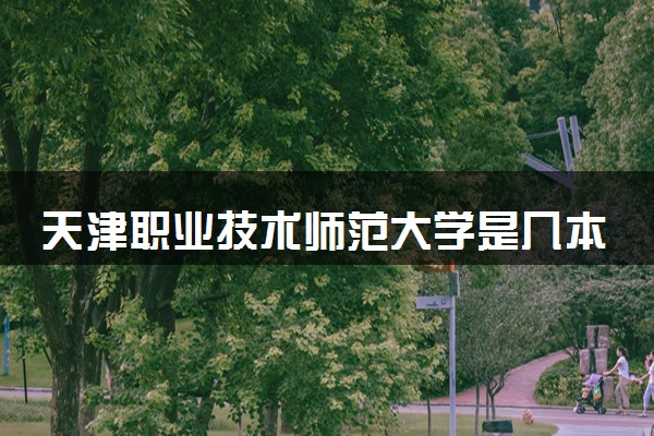 天津职业技术师范大学是几本 是一本还是二本大学
